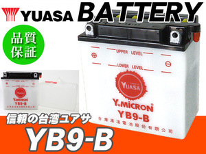 台湾ユアサバッテリー YB9-B YUASA 互換 FB9-B GM9Z-4B ◆ VT250F VT250Z VTZ250 MC08 MC15 GB250クラブマン シルクロード XL125R