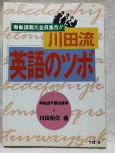 熱血講義だ全員集合!! 川田流 英語のツボ 早稲田予備校 川田拓矢