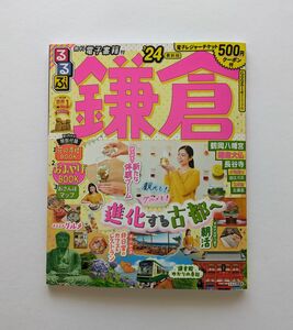 ★一読のみ★るるぶ'24最新版 鎌倉／JTBパブリッシング◆電子レジャーチケット未使用★送料無料★