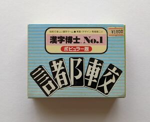 漢字博士（カンジ―はかせ） Ｎｏ．１ ポピュラー版 ／奥野かるた店★送料無料★