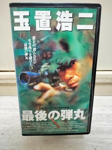 最後の弾丸　vhs 玉置浩二　戦争