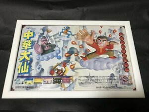 FC 中華大仙【 雑誌 広告 チラシ 切り抜き / ポスター 等に 】●c0389 as1 ● ファミコン 任天堂 ( NINTENDO )