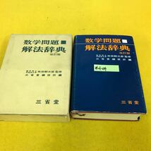あ01-014 数学問題 解法辞典 改訂版 理学博士 早稲田大学 市田朝次郎監修 三省堂編修所編 三省堂_画像1