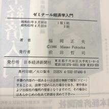 あ01-016 ゼミナール 経済学入門 福岡正夫 著 日本経済新聞社_画像5