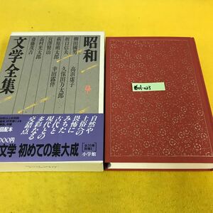 あ01-023 昭和文学全集 4 柳田國男 萩原朔太郎 高村光太郎 高浜虚子 幸田露伴 折口信夫 宮澤賢治 斎藤茂吉 久保田万太郎 小学館