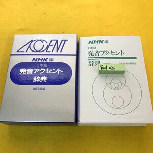 あ01-034 NHK編 日本語 発音アクセント辞典 改訂新版 日本放送出版協会 書き込み有り