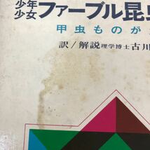 あ01-036 少年少女 ファーブル昆虫記 5 甲虫ものがたり 古川晴男 偕成社 ページ、外箱汚れ染み等有り_画像7