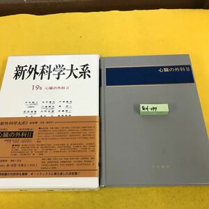 あ01-044 新外科学大系 19B 心臓の外科Ⅱ 中山書店