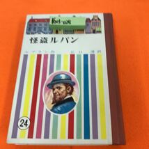 あ03-028 少年少女 世界名作全集 24 怪盗ルパン ルブラン作 江口 清訳 講談社（天地、小口、汚れ 染み有り）_画像1