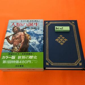 あ03-029 世界の歴史 1 人類の誕生 今西錦司 河出書房 記名塗りつぶし有り