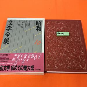 あ03-040 昭和文学全集 10 井伏鱒ニ 永井龍男 宇野千代 井上靖 小学館