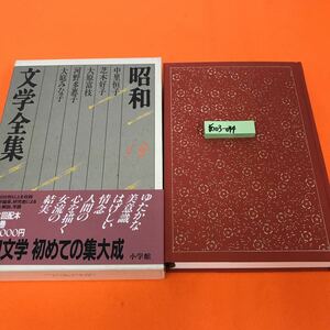 あ03-044 昭和文学全集 19 中里恒子 大原富枝 大庭みな子 芝木好子 河野多恵子 小学館