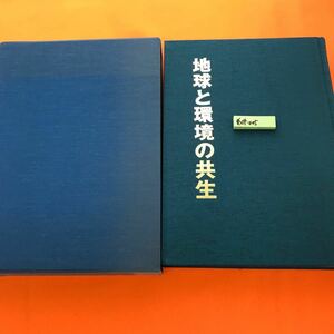 あ04-005 地球と環境の共生 21・環境行政研究会 背表紙、外箱 日焼け有り