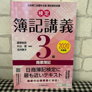 検定簿記講義３級商業簿記　日本商工会議所主催簿記検定試験　２０２０年度版 渡部裕亘／編著　片山覚／編著　北村敬子／編著