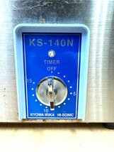 【動作確認済み】共和医理科 超音波洗浄器 KS-140N KYOWA 歯科 歯科医療機器_画像4