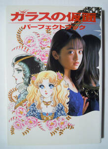 ガラスの仮面パーフェクトブック('97)テレビドラマ実写版:安達祐実×美内すずえ対談,松本恵カラー特写,原画コレクション扉絵ギャラリー…