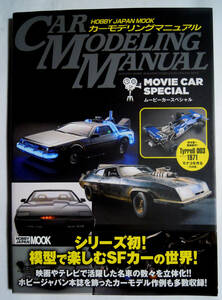 カーモデリングマニュアル・ムービーカースペシャル(HOBBY JAPAN MOOK.709)マッドマックス,ナイトライダー,バットモービル,ポインター…