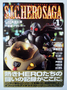 S.I.C.HERO SAGA vol.1('05)OFFICIAL DIORAMA STORY/バンダイ超合金フィギュア作例集:仮面ライダー,石ノ森章太郎,竹谷隆之,安藤賢司ほか