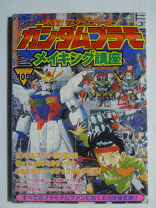 ガンダムプラモメイキング講座めざせ!マスタープラリーガー(コミックボンボンスペシャル105)バンダイホビー部長谷川指導員ガンプラ組立塗装