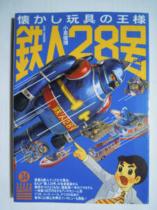 懐かし玩具の王様・鉄人28号(小泉俊博/グリーンアロー・グラフィティ34)グリコおまけ,アンチモニー人形,ブリキ,プラモ…昭和レトロおもちゃ