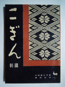 こぎん刺繍(三宅喜久子著/雄鶏社刊'59)羽織,きもの,帯,がま口,暖簾,ブラウス,ワンピース,敷物,屏風,ティーコゼー,エプロン,ガウン~昭和手芸