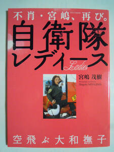 不肖・宮嶋,再び。自衛隊レディース~空飛ぶ大和撫子(宮嶋茂樹'08イカロスMOOK)陸海空自衛隊女性自衛官写真集/制服,戦闘服,銃器,戦闘車両…