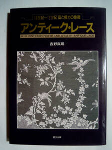 アンティーク・レース 16世紀~18世紀 富と権力の象徴(吉野真理※改訂版)手芸,ファッション,西洋骨董,細密模様,ニードルレース,ボビンレース