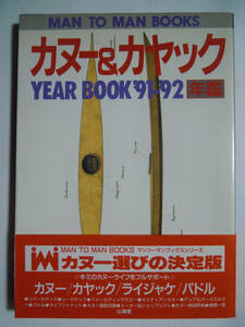 カヌー&カヤックYEAR BOOK'91-'92年鑑(MAN TO MAN BOOKS)リバーカヤック,フォールディングカヌー,カナディアン,ライフジャケット,パドル