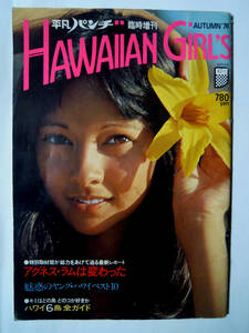 HAWAIIAN GIRL'S(平凡パンチ臨時増刊10月1日号AUTUMN'76)ハワイアン・ガールズ～アグネス・ラムとハワイのビキニ外人美女～撮影:青柳陽一