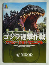 ゴジラ迎撃作戦オペレーションマニュアル('20)東宝シン・ゴジラ+ニジゲンノモリ淡路島公園アトラクション,施設,造形,メイキング~山崎紘菜…_画像1