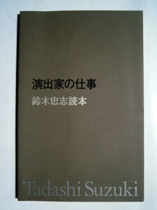 演出家の仕事~鈴木忠志読本Tadashi Suzuki(静岡県舞台芸術センター'06)別役実,金森穣,細川俊夫ほか…モスクワ芸術座リア王,オイディプス王