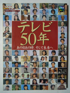 テレビ50年あの日あの時,そして未来へ~NHKテレビ放送開始50周年(ステラMOOK'03)TV放送:大河ドラマ,朝ドラ,時代劇,人形劇,紅白歌合戦,おしん