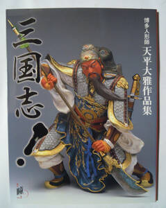 博多人形師天平大雅作品集『三国志!』(増刊瞳no.2/マリア書房'05)関羽,劉備玄徳,曹操,雛~菩薩,卑弥呼,孫悟空,昇り龍…日本現代工芸美術作品