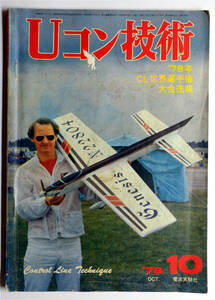 ☆★ こんな!!!【Uコン技術】　1978年　昭和53年 10月号　通巻104号 ★☆ 78CL世界選手権大会速報 ☆彡ns