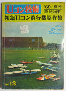 ☆★ こんな!!! 【Uコン技術】 1969年　昭和44年 夏 号　臨時増刊　通巻12号 初級Uコン飛行機製作集　ラジコン技術社　★☆ns