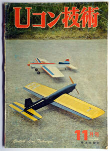 ☆★ こんな!!! 【Uコン技術】 1973年　昭和48年 11月号　通巻44号　電波実験社 ★☆ns