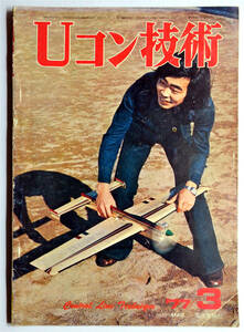 ☆★ こんな!!! 【Uコン技術】　1977年　昭和52年　3月号　通巻85号　電波実験社 ★☆ns