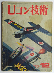 ☆★こんな!!! 【Uコン技術】　1977年　12月号　昭和52年　通巻94号　電波実験社 ★☆ns