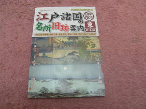 天保国郡全図でみる江戸諸国の名所旧跡案内東日本編　人文社