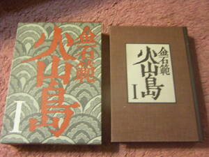 火山島〈1〉金 石範　文藝春秋　1948年春、朝鮮の南端、済州島は隆起する。日本文学に衝撃を与える長篇小説。