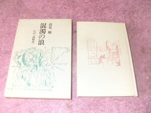 混濁の浪 わが一高時代　高見 順　構想社　一高・東大時代の未公開詩文の集大成。