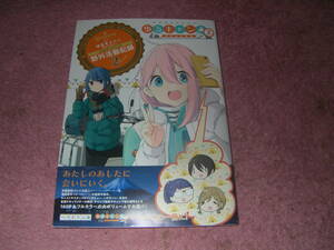 ゆるキャン△ SEASON2 公式ガイドブック 野外活動記録