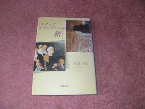 ルターとクラーナハへの旅　松田至弘　絵画・切手・写真で綴るルネサンス、宗教改革とその歴史都市紀行。天文学者コペルニクスの足跡