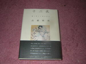 十二夜 闇と罪の王朝文学史　高橋睦郎　近親姦と近親殺という闇と罪をめぐる日本王朝文学史。王朝時代文芸と古代同族社会の魅力と謎。