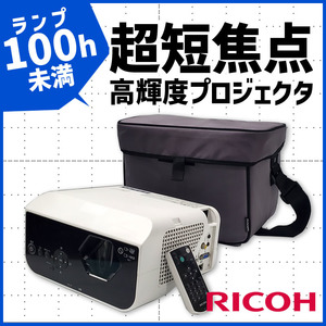 ■ランプ使用100h未満■RICOH PJ WX4152N 超短焦点 液晶プロジェクター コンパクト モバイル 高輝度3500lm/リモコン・バッグ付属/1019-S