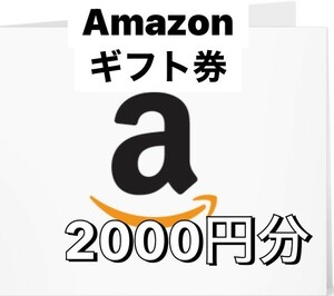 送料無料 Amazon ギフト券　ギフトカード 2000円分 ポイント消化 ※コード通知　10000 5000 1500 3000 1000 Amazon Amazonギフト券