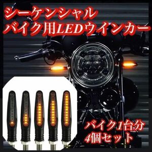 バイク＊ウインカー＊LED＊シーケンシャルウインカ＊流れる＊ウィンカー