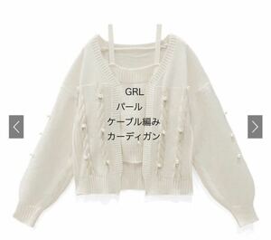 最終値下げ　グレイル　GRL パール　ケーブル編み　カーディガン　オフホワイト　ニット