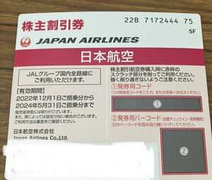 ［即決あり］優待券　JAL日本航空株主割引優待券1枚　2024年5月31日まで有効　コードのみ
