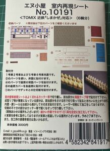 エヌ小屋 室内再現シート 近鉄「しまかぜ」用 トミックス製品対応 No.10191他３セット